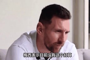 梅西遭遇五持续失利，塞尔维亚队教练压力巨大！