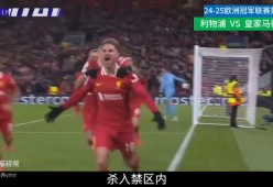 爱游戏-姆巴佩在利物浦比赛中最后时刻胜出，持续失利引发热议！