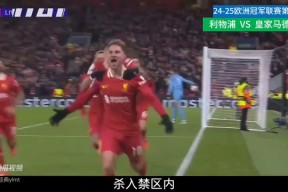 爱游戏-姆巴佩在利物浦比赛中最后时刻胜出，持续失利引发热议！